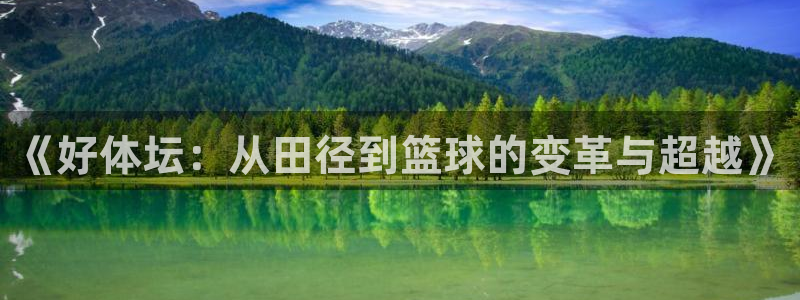 zyty中欧体育平台：《好体坛：从田径到篮球的变革与超越》